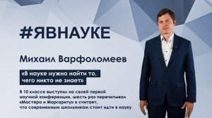 Михаил Варфоломеев: «В науке нужно найти то, чего никто не знает»