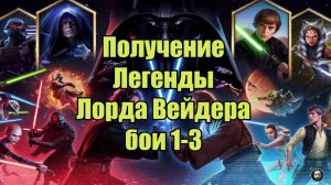 Получение Легенды Лорда Вейдера. Бои 1-3.