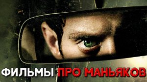 ТОП 5 фильмов про маньяков психопатов и серийных убийц (Часть 7)