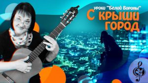 "С крыши город". Базовый уровень. Разбор.