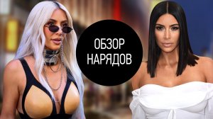 Обзор Гардероба Ким Кардашьян 2015-2023