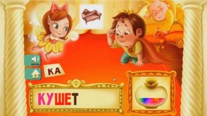 Развивающий мультик про мебель. Учимся читать по слогам:)