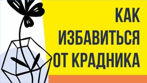 Порча крадник. Как избавиться от крадника! | Евгений Грин