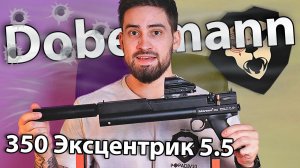 PCP пистолет Dobermann 350 Эксцентрик 5.5 мм (ствол 250 мм) видео обзор