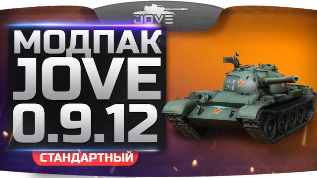 Моды от джова 1.25. Моды для World of Tanks от Джова. Армор Модпак. Бутылки от Джова. Обзор на кв 4 от Джова.