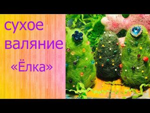 Ёлка #своимируками  из шерсти в технике #сухоеваляние #Поделка на Новый Год