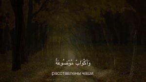 Абдурразак Аль-Бадр Сура: Аль-Гошия Красивое чтение Корана