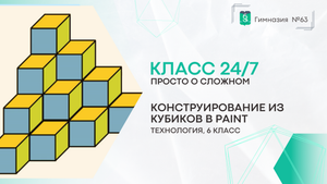 Класс 24 на 7. 6 класс. Технология. Конструирование из кубиков в Paint