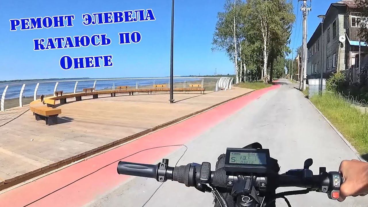 Ремонт электровелосипеда 2. Покатушки по Онеге. смотреть онлайн
