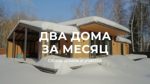 Построили два одноэтажных модульных дома на участке 30 соток за месяц / Sewera