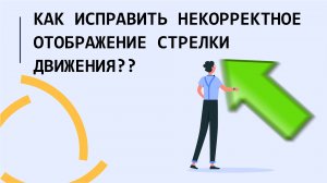 Как исправить некорректное отображение стрелки движения в Wialon?