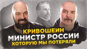 Клим Жуков, Реми Майснер. Кривошеин, министр России, которую мы потеряли