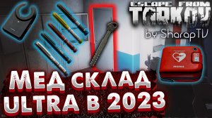 Ключ от Мед Склада Ультра ? Продать или Использовать в Escape From Tarkov в 2023 году?