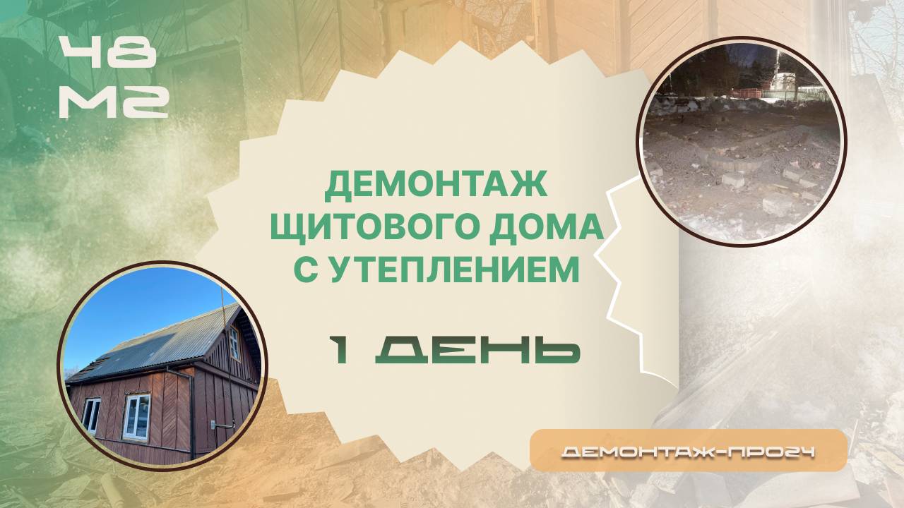 Демонтаж щитового дома с утеплением