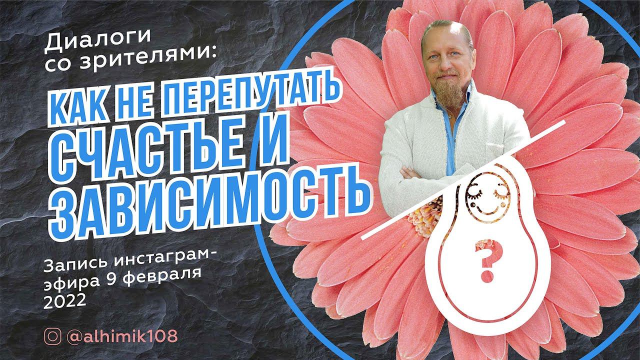 КАК НЕ ПЕРЕПУТАТЬ СЧАСТЬЕ И ЗАВИСИМОСТЬ