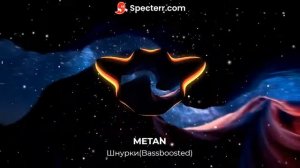 METAN-Шнурки(Bassboosted)сделал Sosisonchik.