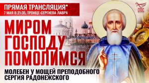 МИРОМ ГОСПОДУ ПОМОЛИМСЯ. МОЛЕБЕН У МОЩЕЙ ПРЕПОДОБНОГО СЕРГИЯ РАДОНЕЖСКОГО