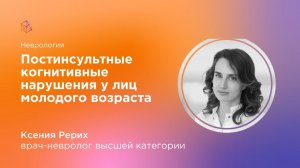 Постинсультные когнитивные нарушения у лиц молодого возраста