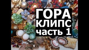 37.Распаковка большого лота с клипсами. Часть 1. Unpacking a large lot with clips