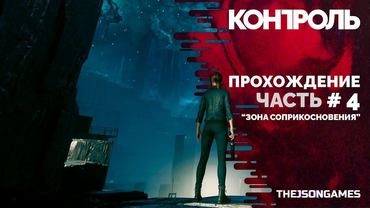 Зал закрытой зоны соприкосновения control как попасть. Зона соприкосновения control. зона соприкосновения игры. control карта зона соприкосновения.