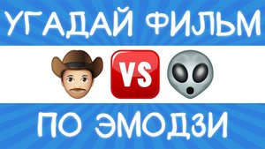 Угадай фильм по эмодзи за 10 секунд! | Где логика?