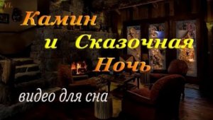 КАМИН и сказочная ночь / Видео для отдыха