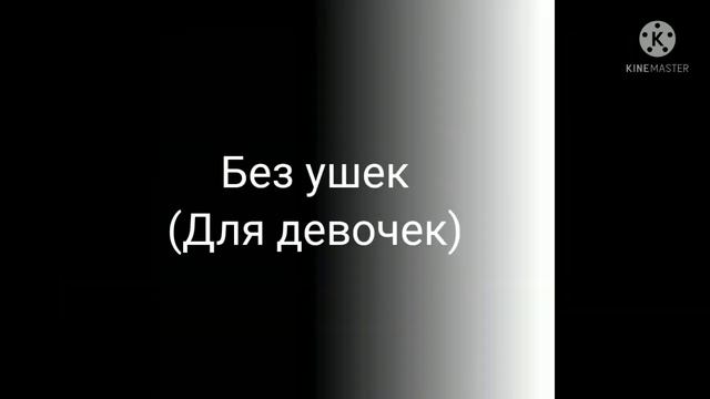 [?] {Идеи для причёсок // Gacha Life} [?] смотреть онлайн