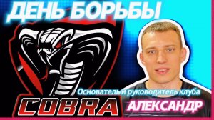 COBRA TEAM / Единоборства / ДЕНЬ БОРЬБЫ #video #live #sports #mma #motivation #trending