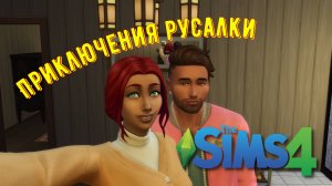 The Sims 4 || Продолжаем историю Ариель || Играем и общаемся, заходи к нам!