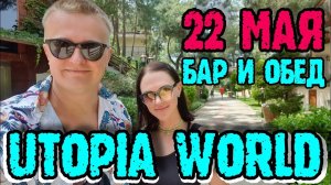 Utopia World Hotel 5* - напитки в главном баре и обед