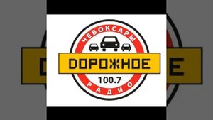 Рекламный блок Дорожное Радио Чебоксары (100.7 FM)