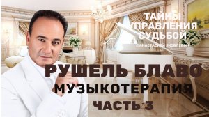 Музыкотерапия Рушеля Блаво #интервью