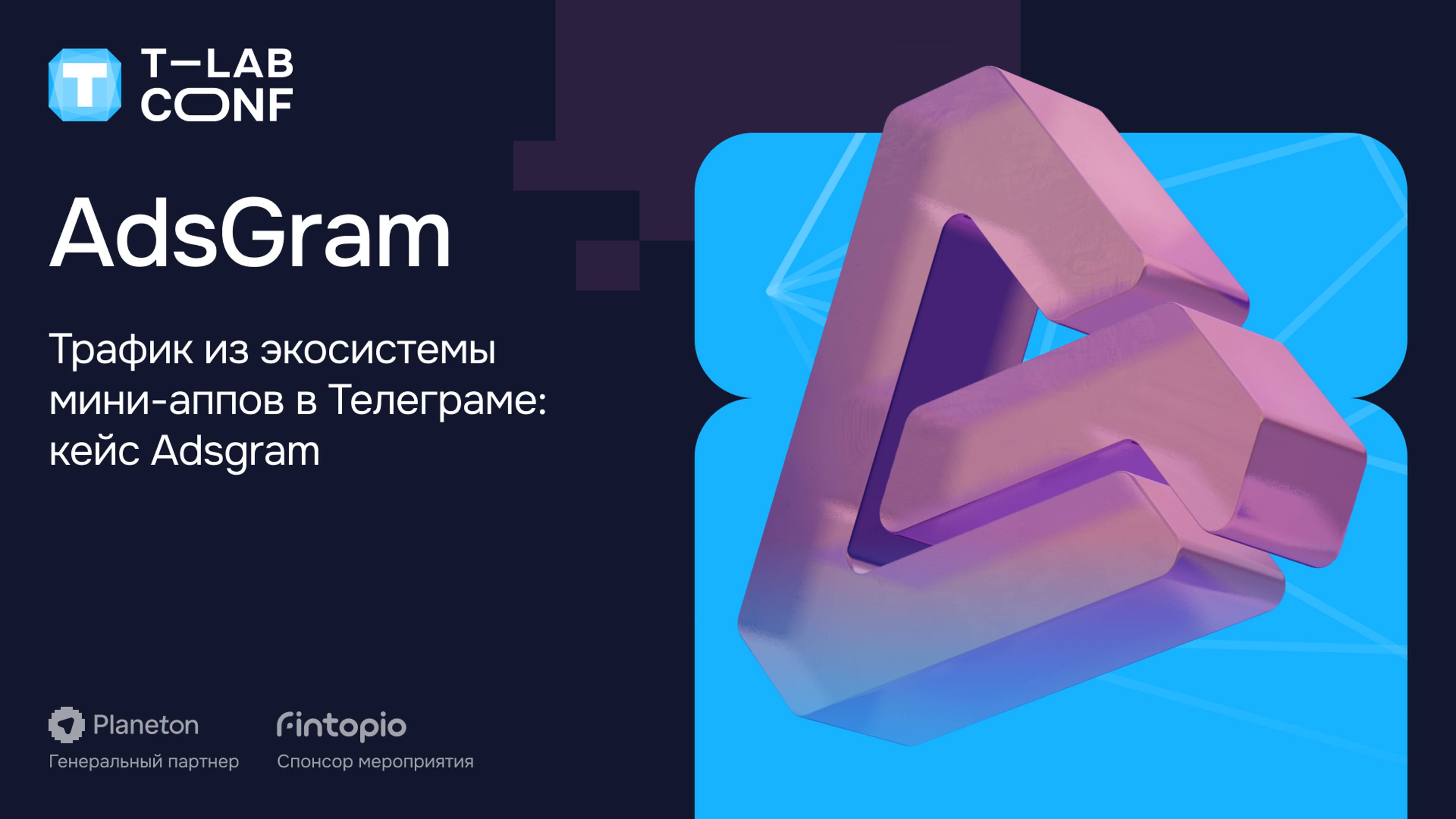 Трафик из экосистемы мини-аппов в Телеграме: кейс Adsgram