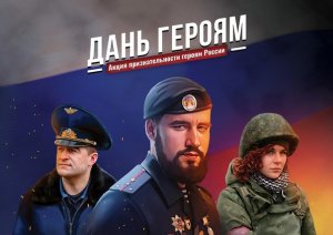 Интернет-акция признательности «Дань героям»