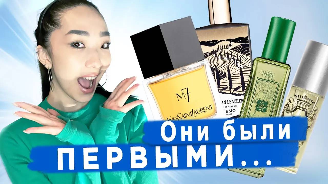 Новаторские парфюмы, опередившие своё время