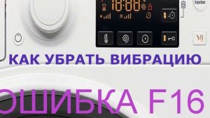 Стиральная машина Аристон ошибка F16