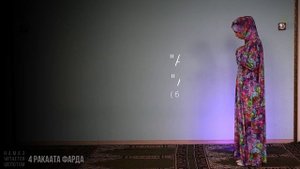 3-й намаз АСР (4 ракаата фарда) | Женский намаз (Ханафитский мазхаб)