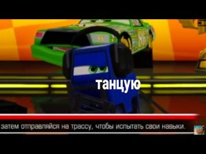 МАШИНКА ТАНЦУЕТ ПОД МУЗЫКУ В Тачки 3 | КРУТЫШ Ps4