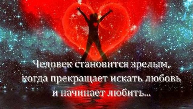 Любовь и зрелость