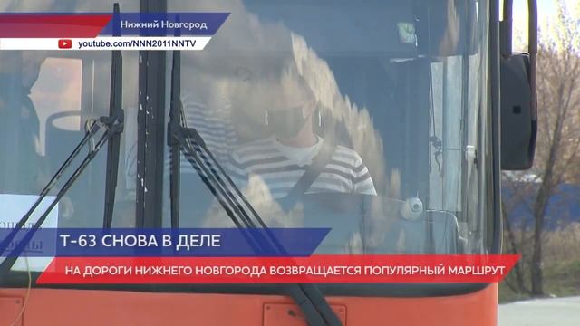 Популярный маршрут Т-63 возвращается на дороги Нижнего Новгорода смотреть онлайн