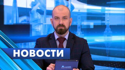 Главные новости Петербурга / 23 мая