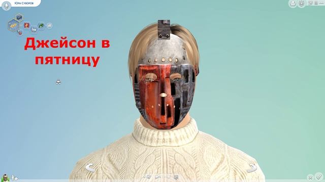 Симс 4 / Джейсон