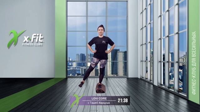Онлайн-тренировка LOW CORE с Ташей Марцуша / 4 февраля 2022 / X-Fit смотреть онлайн