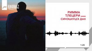 Римма Тлецери - Синэшlуцlэ дах | KAVKAZ MUSIC