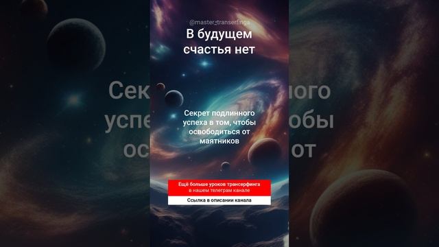 В будущем счастья нет