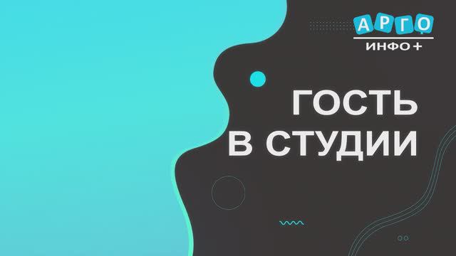 Гость в студии. Станислав Соломонов