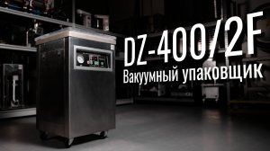 DZ-400/2F Обзор вакуумного упаковщика!