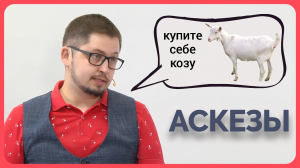 АСКЕЗЫ. Психолог Артём Скобёлкин в программе "НЕпсихи"