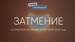 #КрымНеОчевидный: Затмение солнца - сейчас. Сегодня - 25.10.22. Редкое явление природы. Редкие кадры