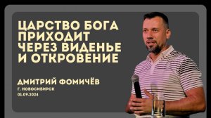 01.09.24. Новосибирск, "Царство Бога приходит через виденье и откровение." - Дмитрий Фомичёв.